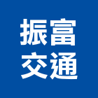振富交通股份有限公司,台中交通器材器材,交通器材,防器材,安衛器材