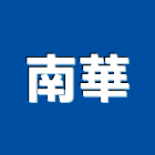 南華有限公司,廚房龍頭龍頭,中央廚房,廚房設備,面盆龍頭