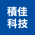 積佳科技股份有限公司,新北市大樓自動化大樓消防,自動化設備,辦公大樓,大樓外牆