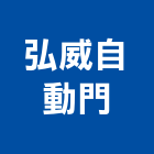 弘威自動門有限公司,新北自動門弓器自動門弓器,重型門弓器,隱藏式門弓器,滑軌門弓器
