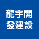 龍宇開發建設有限公司,高雄別墅鋼構別墅,透天別墅,日式別墅,別墅電梯