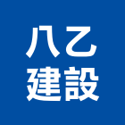 八乙建設有限公司,透天區透天別墅