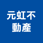 元虹不動產有限公司,高雄市不動產代銷經紀