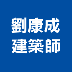 劉康成建築師事務所,台中市台中建築用玻璃玻璃,玻璃帷幕,玻璃屋,膠合玻璃