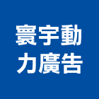 寰宇動力廣告有限公司,一般廣告服務服務,工程服務,廣告服務,園藝服務