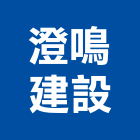 澄鳴建設有限公司,桃園營造營造,營造工