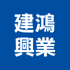 建鴻興業股份有限公司-建材介紹,公司位於台中