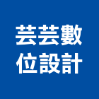 芸芸數位設計有限公司,施工裝修工程施工,施工圖,施工架,施工品質