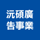 沅碩廣告事業有限公司,新成屋