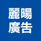 麗暘廣告有限公司,台北廣告塔