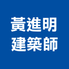 黃進明建築師事務所,高雄建築鷹架鋼管鷹架,鷹架工程,鷹架防塵網,建築鷹架