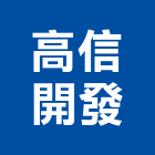 高信開發有限公司,彰化縣不動產租賃