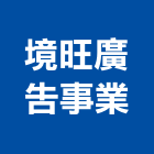 境旺廣告事業有限公司,高雄市不動產代銷經紀