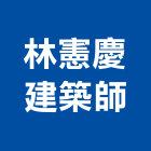 林憲慶建築師事務所,宜蘭縣建築設計建築,建築工程,建築材料,綠建築