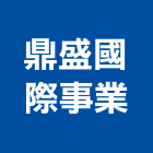 鼎盛國際事業有限公司,國際國際米蘭