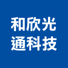 和欣光通科技股份有限公司,光通