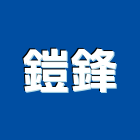 鎧鋒企業股份有限公司,新北市數位錄影數位印刷,數位柵欄機,數位錄影機,數位馬桶