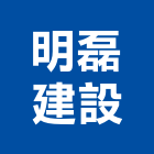 明磊建設股份有限公司,10號