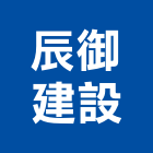 辰御建設股份有限公司,台南市大樓大樓雨水回收,大樓弱電整合,鋼骨大樓,大樓消防保