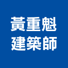 黃重魁建築師事務所,評估