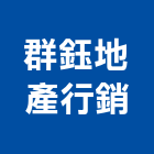 群鈺地產行銷有限公司,銷售建案