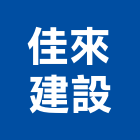 佳來建設有限公司,台南市建案參與建案,建案公設