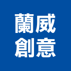 蘭威創意有限公司,宜蘭縣公司銅拓有限公司,極鑫有限公司,建設有限公司,螢助有限公司