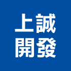 上誠開發實業有限公司