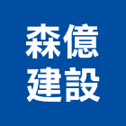 森億建設有限公司,台南市建案參與建案,建案公設