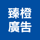 臻橙廣告有限公司,新竹縣不動產仲介