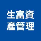 生富資產管理有限公司,高雄土地混凝土地坪,土地變更,土地公廟,土地整合