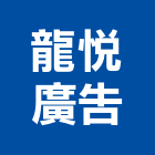 龍悅廣告實業有限公司,高雄廣告燈箱壓克力燈箱,廣告燈箱,超薄燈箱,招牌燈箱