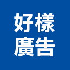 好樣廣告有限公司,高雄市廣告企劃帆布廣告,廣告看板,廣告工程,大型廣告