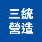 三統營造股份有限公司,高雄投資興建