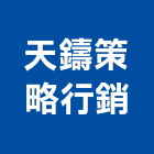 天鑄策略行銷股份有限公司,桃園分析