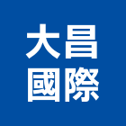 大昌國際股份有限公司,新北國際貿易
