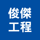 俊傑工程有限公司,無塵室設備停車場設備,衛浴設備,泳池設備,停車設備