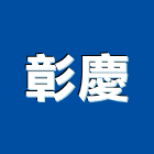 彰慶企業股份有限公司,彰化縣五金配件五金配件,鐵工五金,裝潢五金,配件