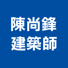 陳尚鋒建築師事務所,宜蘭建築工具五金工具,手工具,氣動工具,建築工具