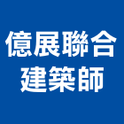 億展聯合建築師事務所,高雄建築結構結構補強,結構,鋼骨結構,膜結構