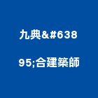 九典聯合建築師事務所,台北建築師事務所