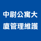 中尉公寓大廈管理維護有限公司,物業管理工程管理,大樓管理,安全管理,管理統計板