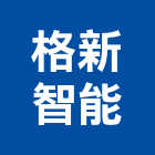 格新智能股份有限公司,台北智能多控型