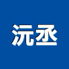 沅丞實業有限公司,景觀水池景觀,景觀燈,庭園景觀,景觀石材