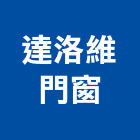 達洛維門窗股份有限公司,台中市摺疊門摺疊紗窗,摺疊紗門,安全折疊門,玻璃摺疊門