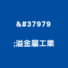 鑛溢金屬工業股份有限公司,機械鈑金機械設備,機械停車,機械五金,重機械