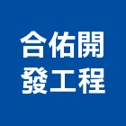 合佑開發工程有限公司,公共工程景觀工程,道路工程,工程告示牌,油漆工程