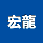 宏龍工程行,中山區