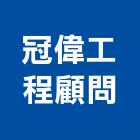 冠偉工程顧問有限公司,資訊軟體服務服務,工程服務,廣告服務,園藝服務