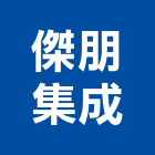 傑朋集成有限公司,花蓮縣安裝